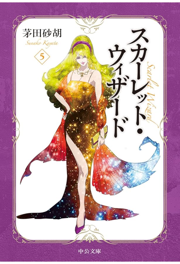 Amazon.co.jp: スカーレット・ウィザード6 (中公文庫 か 68-27) : 茅田